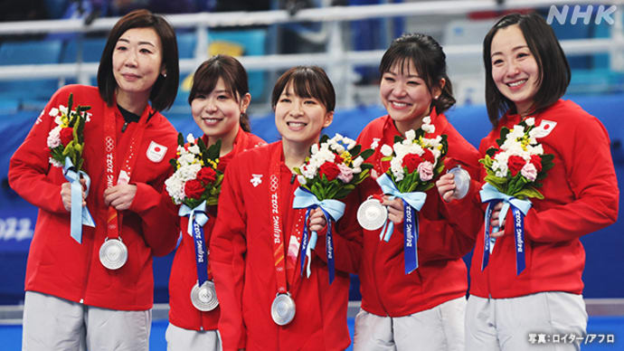 カーリング女子、銀メダルの快挙