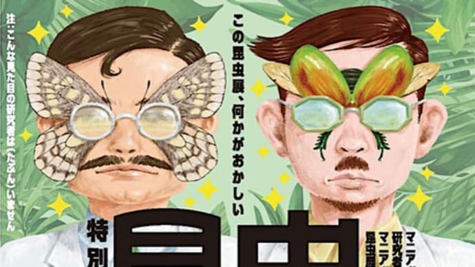 昆虫マニアック