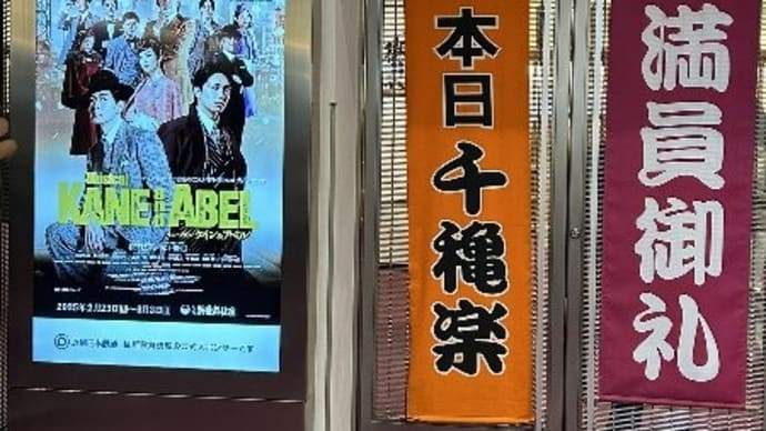 ケイン&アベル 大阪大千穐楽