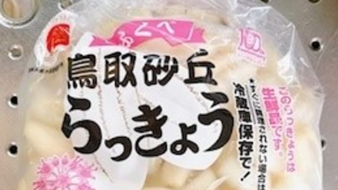 らっきょう漬け