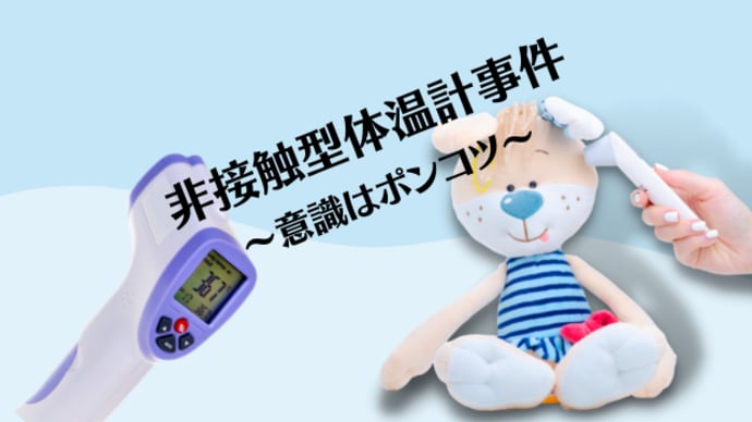 非接触型体温計事件~意識はポンコツ~