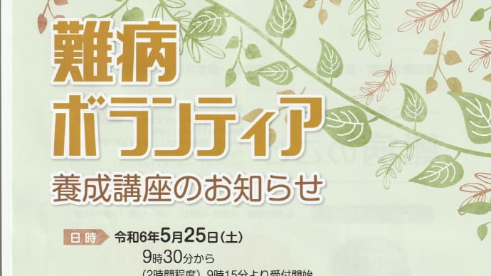 「難病ボランティア養成講座」