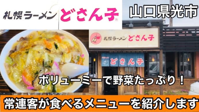 【どさんこ光店】生き残ったどさんこ店はそれだけの価値があります！だからそれを紹介します！
