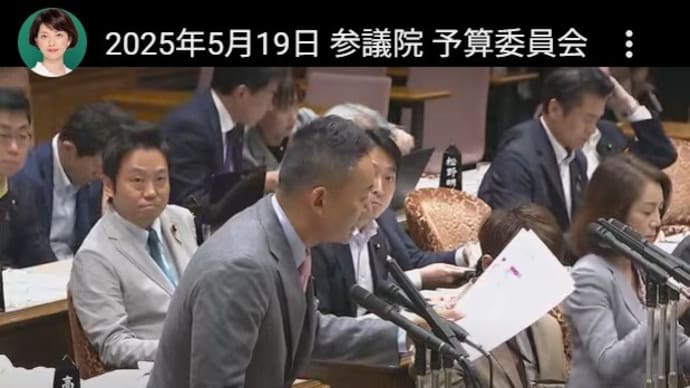 ◆2025年5月19日 参議院 予算委員会