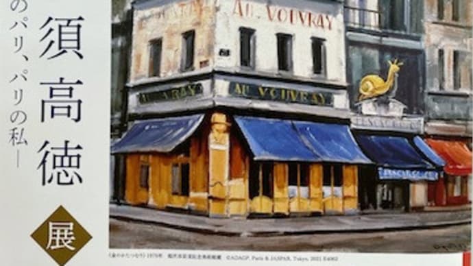 生誕120年記念 荻須高徳展―私のパリ、パリの私―
