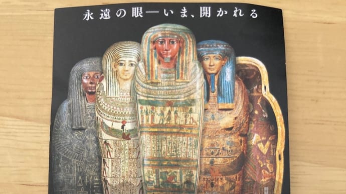 古代エジプト展