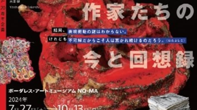 「人生はボーダレス! 作家たちの今と回想録」~ボーダレス・アートミュージアムNO-MA20周年企画vo.1~