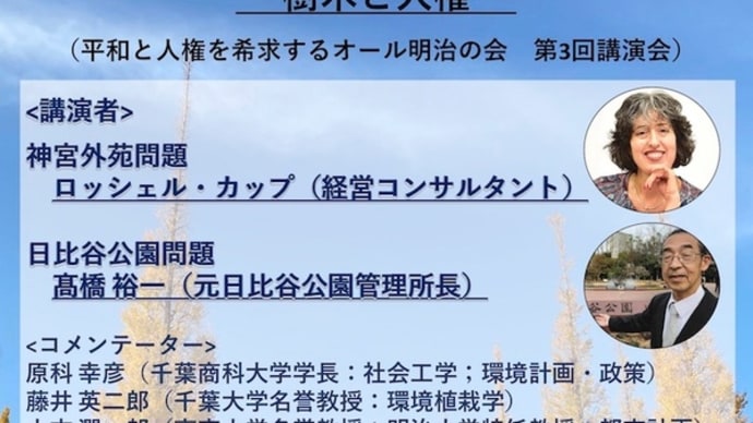 「樹木伐採に異議あり! ~樹木と人権~」
