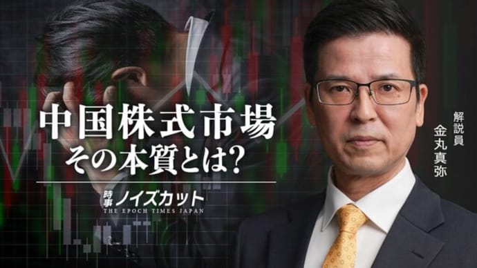 中国株式市場 その本質とは?【時事ノイズカット:73】