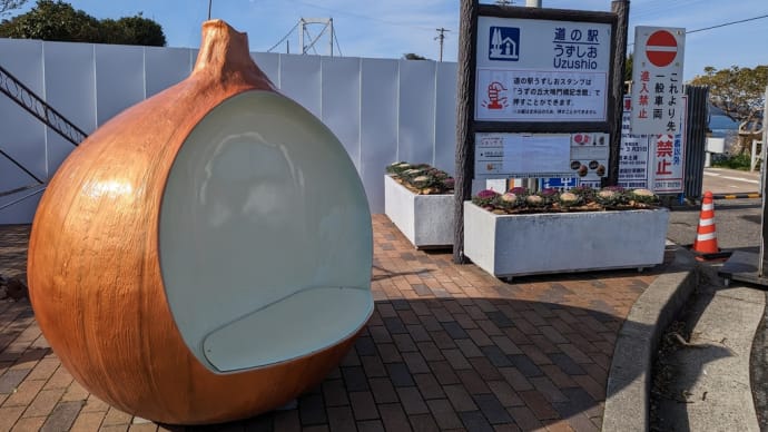 道の駅うずしおは工事中でした😢 〜淡路島