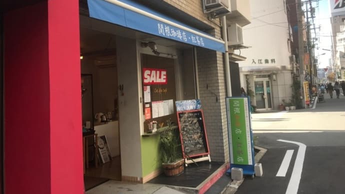 【関根珈琲店・紅茶店】 『ブレンド珈琲』 大阪市西区