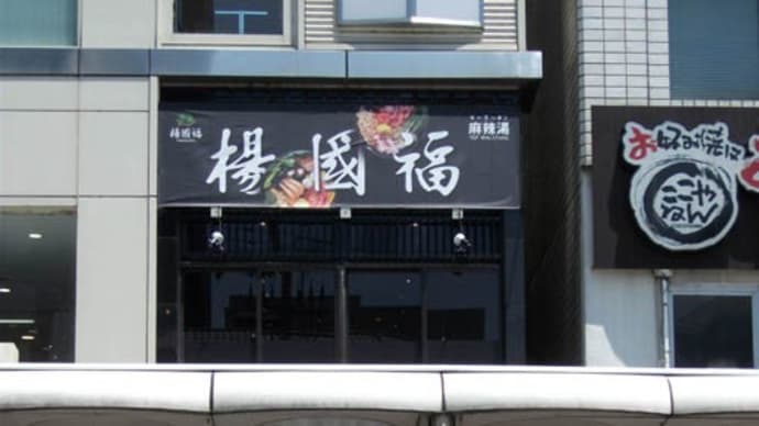 楊国福マーラータン 京都河原町店（ラーメン/中華料理）