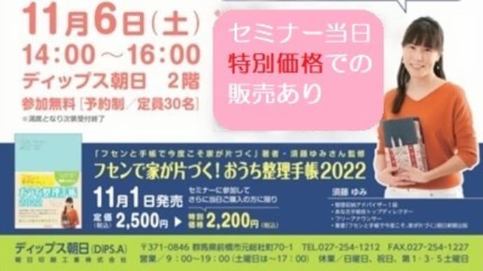 毎日バタバタな日々にサヨナラ！須藤ゆみ氏監修「おうち整理手帳2022」活用術セミナー開催♥＠DiPS.A