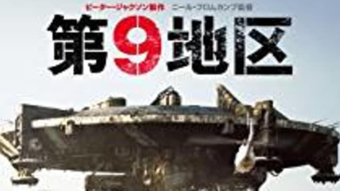 人間立入禁止!!映画「第9地区」