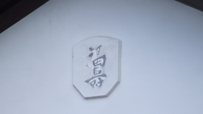 文字の蔵飾り