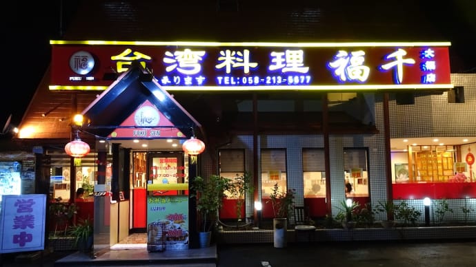 台湾料理福千 @岐阜市大福町