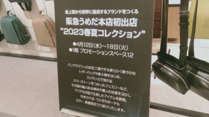 マザーハウス 阪急百貨店催事