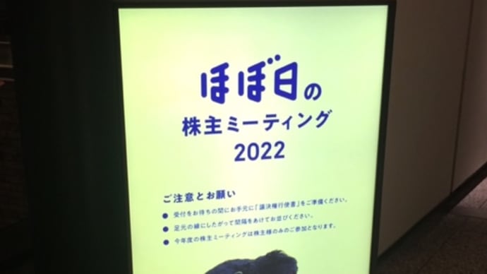 ほぼ日の株主ミーティング2022