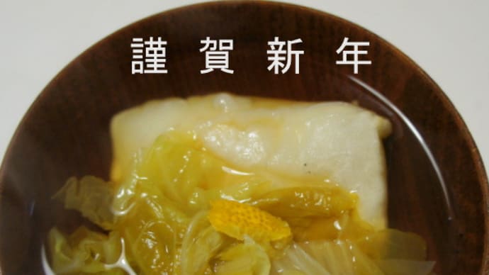 謹賀新年