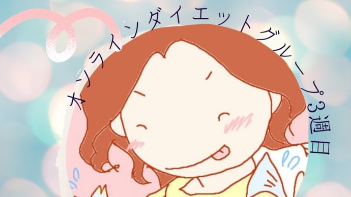 オンラインダイエット3週目終わりの頃。