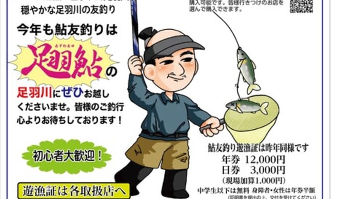 2022年の足羽川鮎友釣り解禁となりました