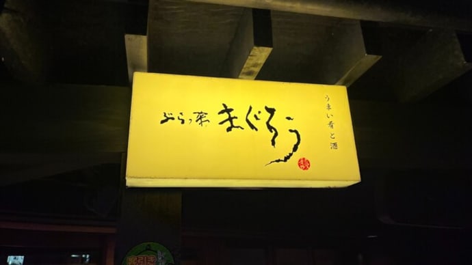 番外編 #497 ぶらっ菜 まぐろう (居酒屋、バル)