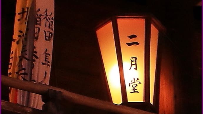 東大寺二月堂修二会