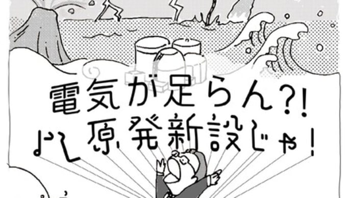 明日に向けて(2364)「電気が足らん?よし原発新設じゃあ!」あれ?というチラシのもと、19日(土)綾部市、舞鶴市、20日(日)宮津市、伊根町でお話します!