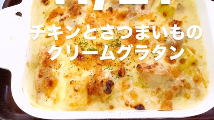 令和6年11月21日の日替わり定食(800円)は、チキンとさつまいものクリームグラタンです