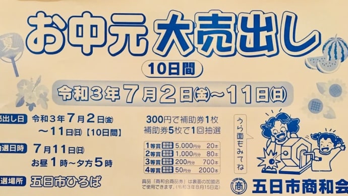 五日市商和会お中元大売出し