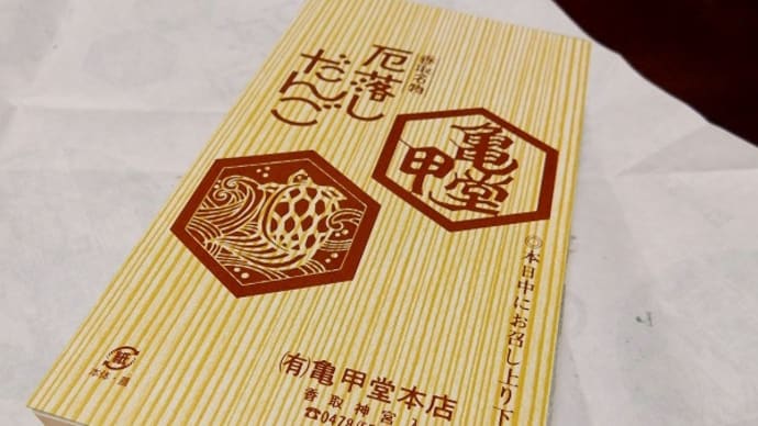 #8200 厄落しだんご