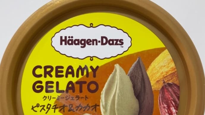クリーミージェラート ピスタチオ&カカオ(ハーゲンダッツ)