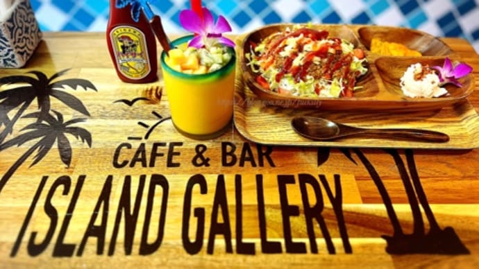 【石垣島】昼はカフェ、夜はバーの素敵空間でランチ@ISLAND GALLERY