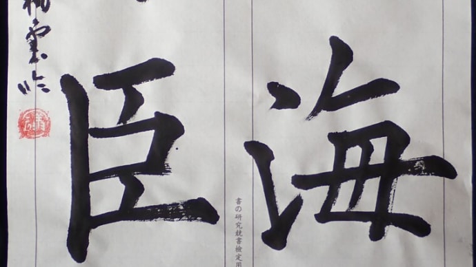 動画で書道を学びましょう…九成宮醴泉銘(勃海男臣)