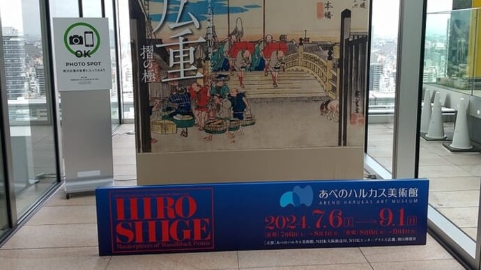 広重展