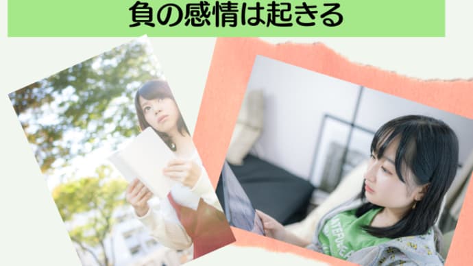 やりたいことをやっても負の感情は起きる