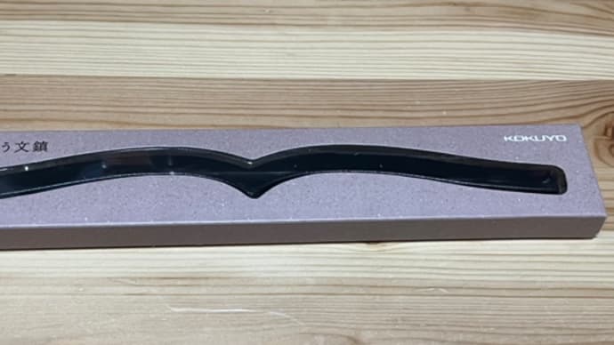 コクヨ 本に寄り添う文鎮