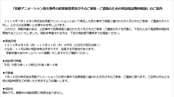 京都弁護士会、京アニ放火事件での遺族・被害者の電話無料相談期間を延長する