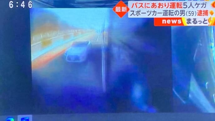 熊本で塵芥屑が乗用車で高速バスを煽って態と打つけさせ因縁を付けやがる