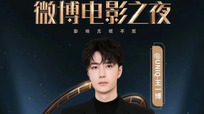 2023/06/10 微博电影之夜