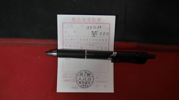 今年も「ラジオ福島、通りゃんせ基金」に募金!