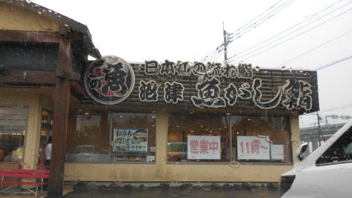 御殿場市 沼津魚がし鮨 流れ鮨 御殿場店 おすすめ10貫ランチ、とろさば塩焼き、きすの天ぷら