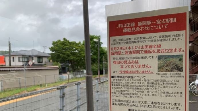 3709)山田線はどこへ行く-全線運休中-