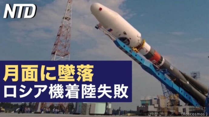 月面に墜落 ロシア探査機が着陸失敗/中国の報復軍事演習に米対応 台湾は事態監視 など|NTD ワールドウォッチ(2023年8月22日)