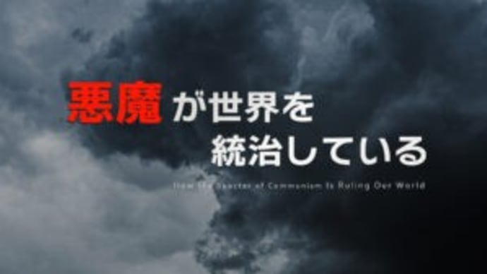 『悪魔が世界を統治している』第九章:共産主義がしかけた経済的な罠(上)