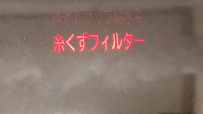 洗濯機の「糸くずフィルター」アラームが点灯