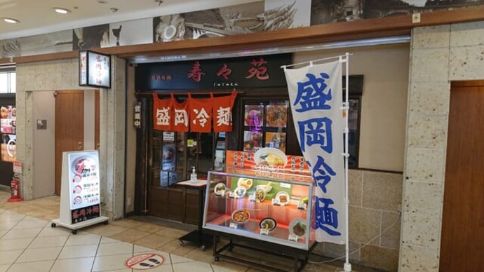 盛岡冷麺 寿々苑（岩手県　盛岡市）はとてもオススメ！
