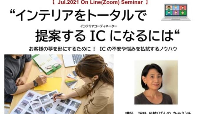 ビギナーのインテリアコーディネーターさんをさらに応援!