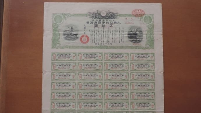 戦時報国債券・貯蓄債券