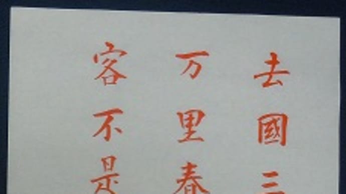 書道教室 漢字 11月号中級課題 細字(さいじ)手本